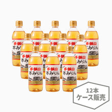 画像をギャラリービューアに読み込む, 【ケース販売】手柄山本みりん×各サイズ