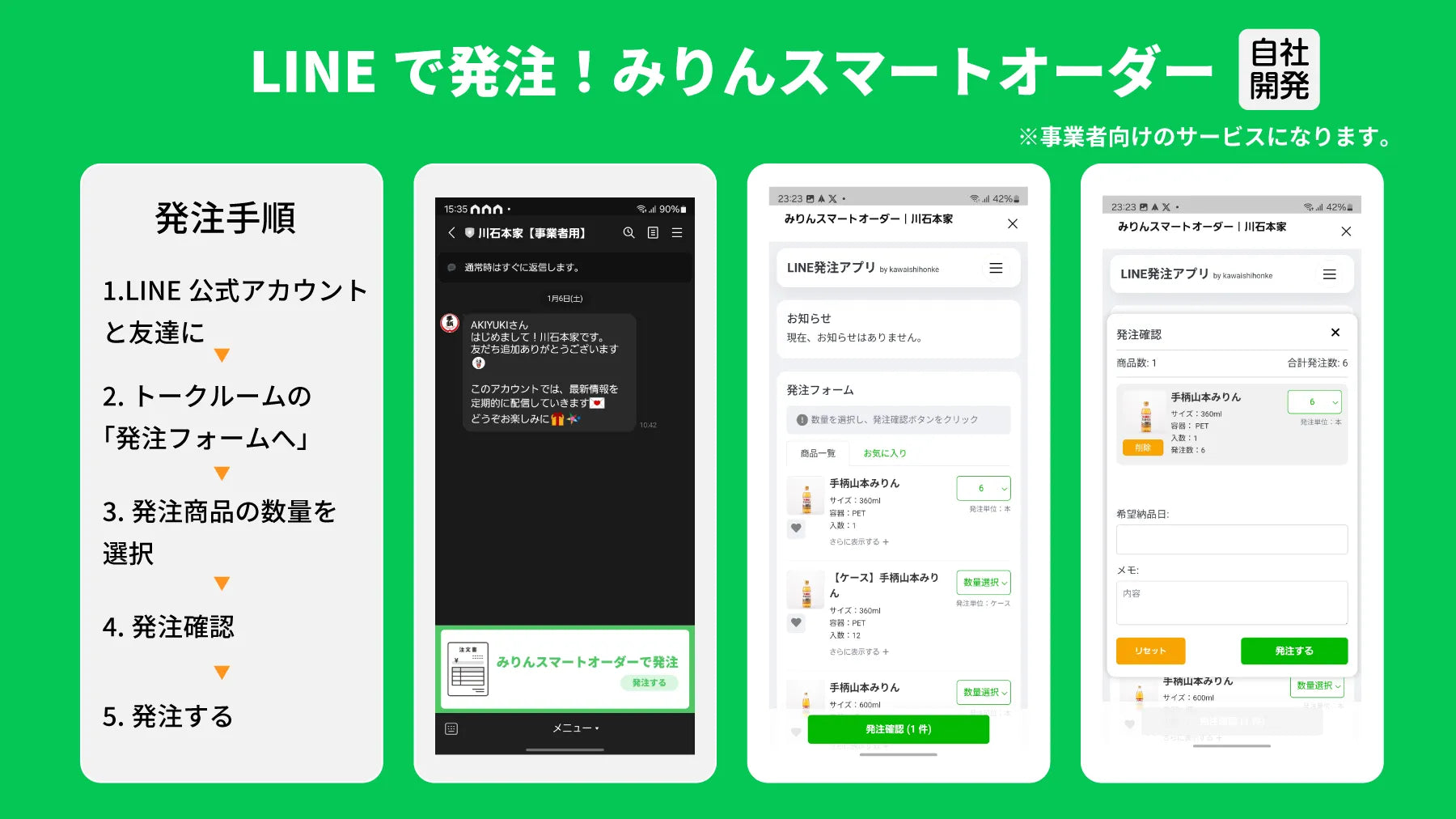 代拍王公式アカウント専用 事業者様向けプレリリース】LINE公式アカウントで発注アプリ「みりん