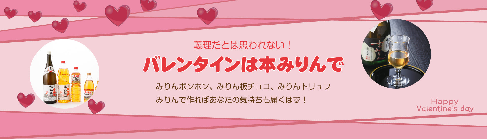 みりんボンボン、みりんチョコ、みりんトリュフなどバレンタインは本みりんで